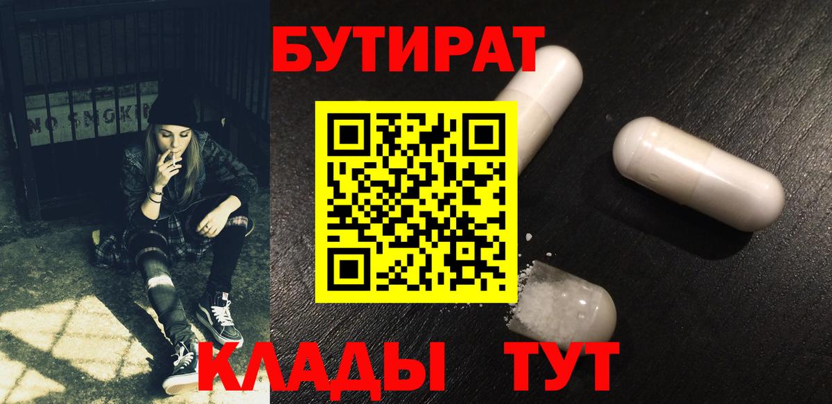 Бутират 1.4BDO  БУТИРАТ  Геленджик  Вход с VPN 
