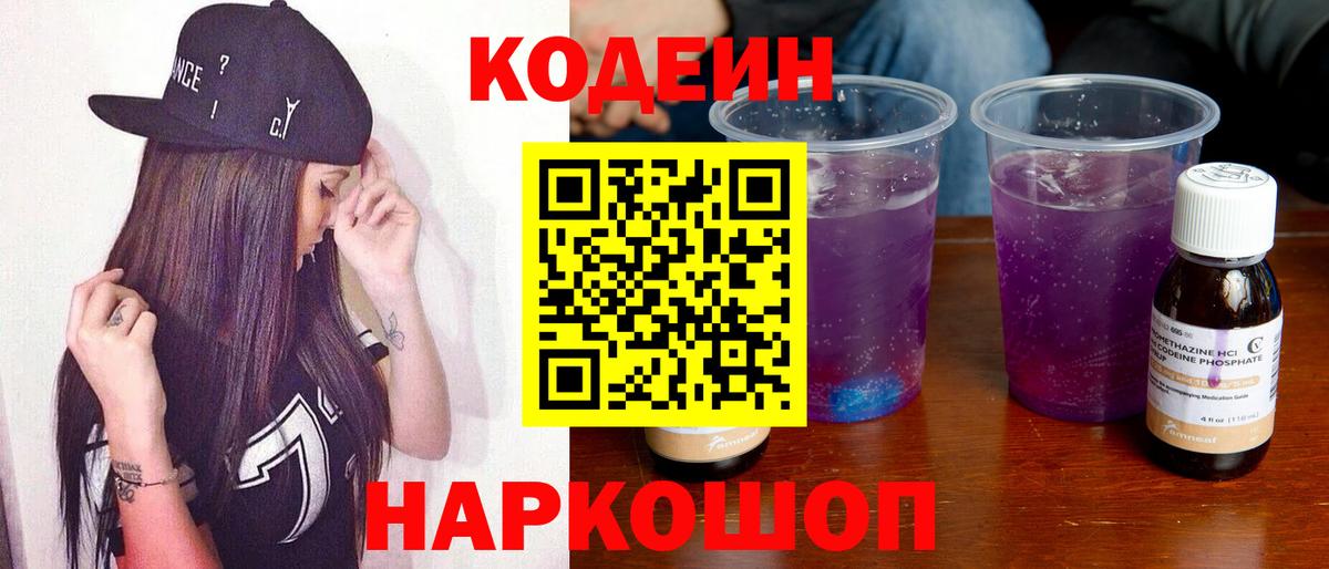 Кодеин напиток Lean (лин)  Вход с VPN  Геленджик 