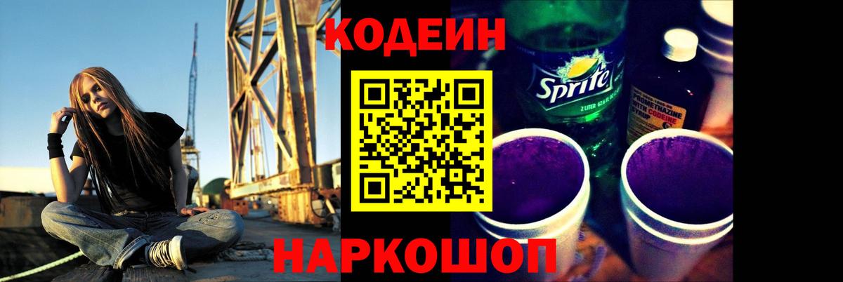 Кодеин Purple Drank Геленджик
