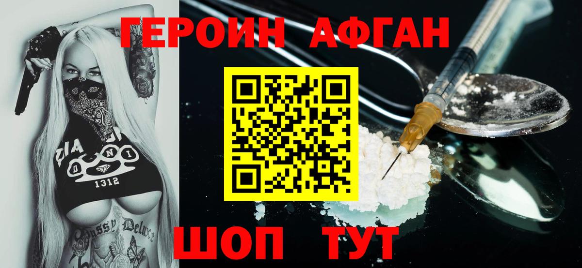 ГЕРОИН Афган  Вход с VPN  Геленджик 
